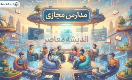 آیا مدارس در سال ۱۴۰۵ مجازی است؟ | آخرین وضعیت حضوری یا غیرحضوری شدن مدارس ۱۴۰۵-۱۴۰۶