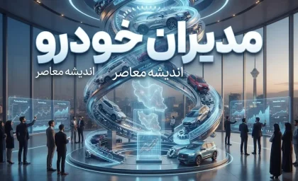 مدیران خودرو | قیمت جدید محصولات در شهریور ۱۴۰۵ اعلام شد + جدول قیمت ام‌وی‌ام، فونیکس و اکستریم