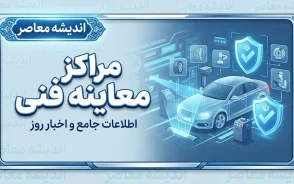 لیست مراکز معاینه فنی تهران ۱۴۰۵؛ آدرس، تلفن و ساعت کاری مراکز معاینه فنی