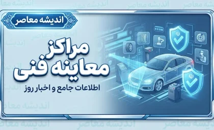 لیست مراکز معاینه فنی تهران ۱۴۰۵؛ آدرس، تلفن و ساعت کاری مراکز معاینه فنی