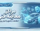 لیست مراکز معاینه فنی تهران ۱۴۰۵؛ آدرس، تلفن و ساعت کاری مراکز معاینه فنی