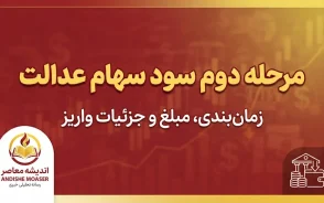 مرحله دوم سود سهام عدالت کی واریز می شود؟ آخرین خبر از زمان واریز سود سهام عدالت ۱۴۰۵