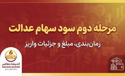 مرحله دوم سود سهام عدالت کی واریز می شود؟ آخرین خبر از زمان واریز سود سهام عدالت ۱۴۰۵