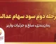 مرحله دوم سود سهام عدالت کی واریز می شود؟ آخرین خبر از زمان واریز سود سهام عدالت ۱۴۰۵