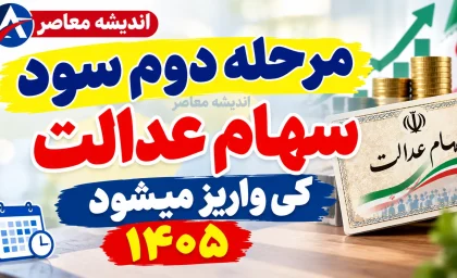 مرحله دوم سود سهام عدالت کی واریز می شود؟ | آخرین خبر از زمان واریز سود سهام عدالت ۱۴۰۵