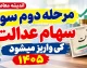 مرحله دوم سود سهام عدالت کی واریز می شود؟ | آخرین خبر از زمان واریز سود سهام عدالت ۱۴۰۵