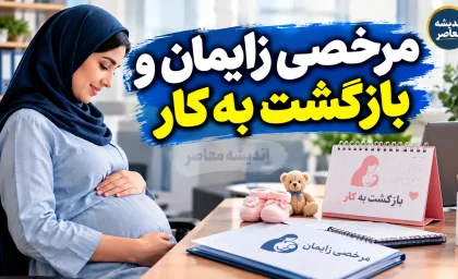 وقتی مرخصی زایمان تمام می‌شود، امنیت شغلی مادر چه می‌شود؟