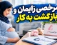 وقتی مرخصی زایمان تمام می‌شود، امنیت شغلی مادر چه می‌شود؟