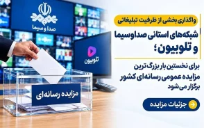 برای نخستین بار بزرگ‌ترین مزایده عمومی رسانه‌ای کشور برگزار می‌شود/ جزئیات مزایده