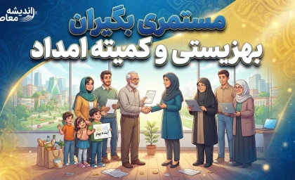 خبر مهم از واریز مستمری شهریور مددجویان بهزیستی و کمیته امداد | مجموع ۱۲ هزار و ۵۶۱ میلیارد تومان به حساب مددجویان واریز شد / مستمری بهزیستی مستقیم و از امروز قابل برداشت است و مستمری کمیته امداد از طریق این نهاد پرداخت می‌شود
