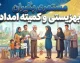 خبر مهم از واریز مستمری شهریور مددجویان بهزیستی و کمیته امداد | مجموع ۱۲ هزار و ۵۶۱ میلیارد تومان به حساب مددجویان واریز شد / مستمری بهزیستی مستقیم و از امروز قابل برداشت است و مستمری کمیته امداد از طریق این نهاد پرداخت می‌شود