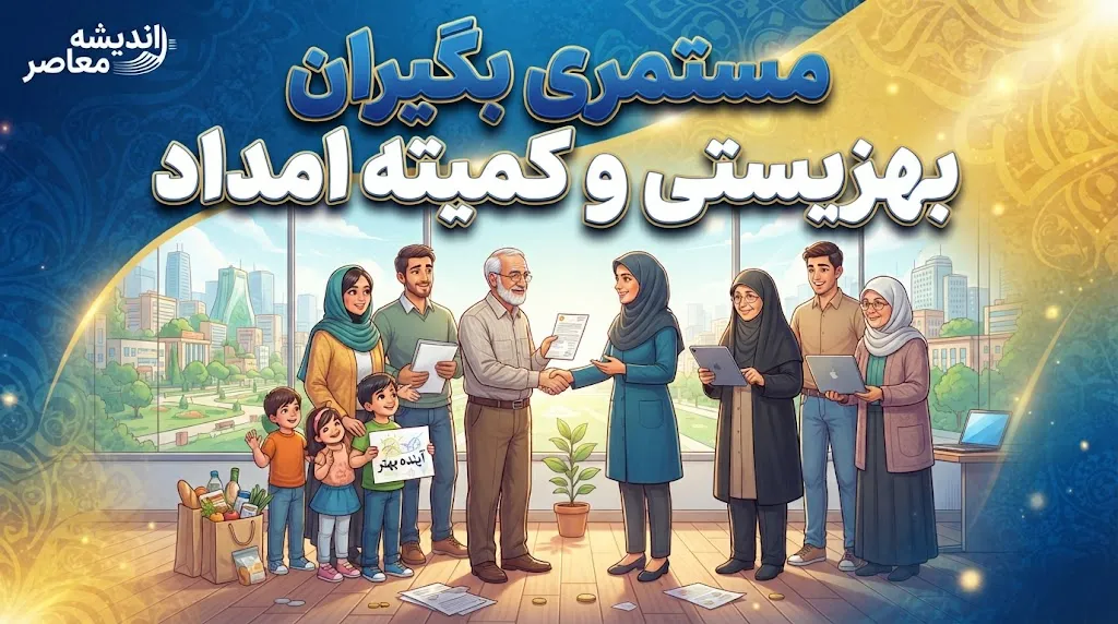 خبر مهم از واریز مستمری شهریور مددجویان بهزیستی و کمیته امداد | مجموع ۱۲ هزار و ۵۶۱ میلیارد تومان به حساب مددجویان واریز شد / مستمری بهزیستی مستقیم و از امروز قابل برداشت است و مستمری کمیته امداد از طریق این نهاد پرداخت می‌شود