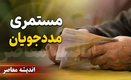 جدول افزایش ۵۰ درصدی مستمری مددجویان بهزیستی و کمیته امداد در سال ۱۴۰۵ + زمان واریز شهریورماه؛ دهه سوم ماه منتظر باشید