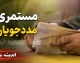 جدول افزایش ۵۰ درصدی مستمری مددجویان بهزیستی و کمیته امداد در سال ۱۴۰۵ + زمان واریز شهریورماه؛ دهه سوم ماه منتظر باشید