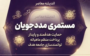 آخرین خبر از مستمری مددجویان در شهریور ۱۴۰۵؛ واریز مستمری بهزیستی و کمیته امداد انجام شد