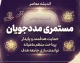 آخرین خبر از مستمری مددجویان در شهریور ۱۴۰۵؛ واریز مستمری بهزیستی و کمیته امداد انجام شد
