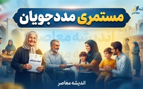 مستمری مددجویان بهزیستی و کمیته امداد در شهریور ۱۴۰۵ | خبر مهم از واریز مستمری شهریور + جدول مبلغ جدید