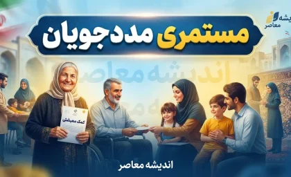 مستمری مددجویان بهزیستی و کمیته امداد در شهریور ۱۴۰۵ | خبر مهم از واریز مستمری شهریور + جدول مبلغ جدید