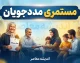 مستمری مددجویان بهزیستی و کمیته امداد در شهریور ۱۴۰۵ | خبر مهم از واریز مستمری شهریور + جدول مبلغ جدید
