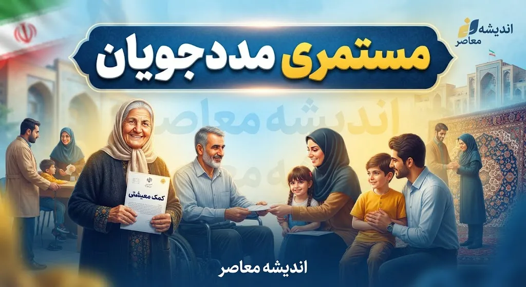 مستمری مددجویان بهزیستی و کمیته امداد در شهریور ۱۴۰۵ | خبر مهم از واریز مستمری شهریور + جدول مبلغ جدید