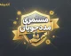 یارانه شهریور ۱۴۰۵ چه زمانی واریز می شود؟ | زمان واریز مستمری مددجویان و یارانه نقدی دهک های اول تا نهم