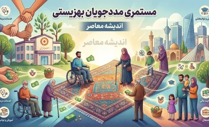 مستمری مددجویان بهزیستی ۵۰ درصد افزایش یافت؛ جدول جدید مبالغ سال ۱۴۰۵ اعلام شد + زمان واریز شهریور ماه