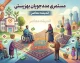 مستمری مددجویان بهزیستی ۵۰ درصد افزایش یافت؛ جدول جدید مبالغ سال ۱۴۰۵ اعلام شد + زمان واریز شهریور ماه