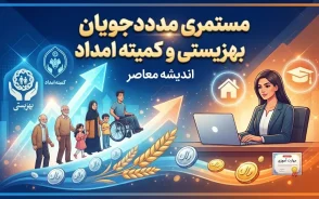 واریز مستمری شهریور مددجویان بهزیستی و کمیته امداد؛ مبلغ جدید ۱۴۰۵ اعلام شد + جدول کامل