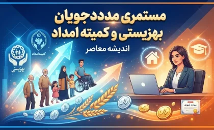 واریز مستمری شهریور مددجویان بهزیستی و کمیته امداد؛ مبلغ جدید ۱۴۰۵ اعلام شد + جدول کامل