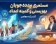 واریز مستمری شهریور مددجویان بهزیستی و کمیته امداد؛ مبلغ جدید ۱۴۰۵ اعلام شد + جدول کامل