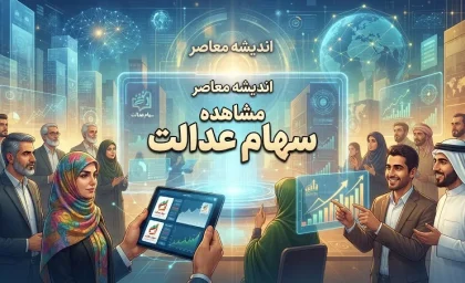مشاهده سهام عدالت ۱۴۰۵؛ راهنمای ورود به سامانه و استعلام دارایی با کد ملی