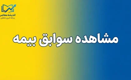 متقاضیان برای محاسبه و ثبت درخواست احتساب سابقه خدمت سربازی می‌توانند به سامانه خدمات غیرحضوری سازمان تأمین اجتماعی به نشانی es.tamin.ir مراجعه کنند