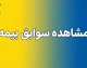 متقاضیان برای محاسبه و ثبت درخواست احتساب سابقه خدمت سربازی می‌توانند به سامانه خدمات غیرحضوری سازمان تأمین اجتماعی به نشانی es.tamin.ir مراجعه کنند