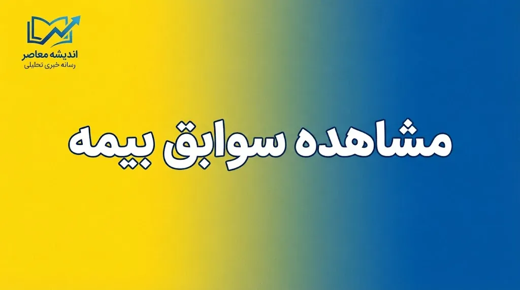 متقاضیان برای محاسبه و ثبت درخواست احتساب سابقه خدمت سربازی می‌توانند به سامانه خدمات غیرحضوری سازمان تأمین اجتماعی به نشانی es.tamin.ir مراجعه کنند