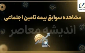 مشاهده سوابق بیمه تامین اجتماعی ۱۴۰۵؛ ورود به سامانه و دریافت سابقه بیمه با کد ملی