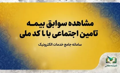 مشاهده سوابق بیمه تامین اجتماعی با کد ملی ۱۴۰۵؛ آموزش استعلام سابقه بیمه از سامانه تامین من
