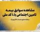 مشاهده سوابق بیمه تامین اجتماعی با کد ملی ۱۴۰۵؛ آموزش استعلام سابقه بیمه از سامانه تامین من