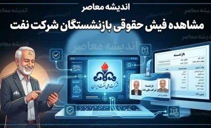 مشاهده فیش حقوقی بازنشستگان شرکت نفت ۱۴۰۵؛ ورود به سامانه سما و دریافت فیش حقوقی