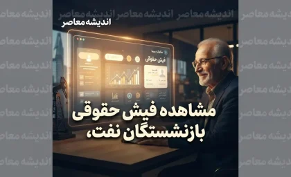 مشاهده فیش حقوقی بازنشستگان نفت در سامانه سما | راهنمای گام به گام ورود، نام کاربری و رمز عبور