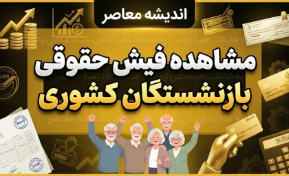 مشاهده فیش حقوقی بازنشستگان کشوری ۱۴۰۵ | راهنمای ورود و دریافت فیش حقوقی