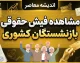 مشاهده فیش حقوقی بازنشستگان کشوری ۱۴۰۵ | راهنمای ورود و دریافت فیش حقوقی