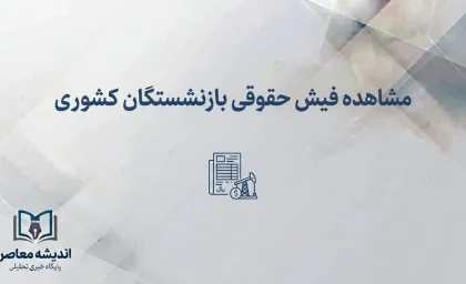 مشاهده فیش حقوقی بازنشستگان کشوری ۱۴۰۵؛ لینک سامانه، نحوه ورود و دریافت فیش حقوقی
