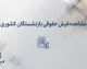 مشاهده فیش حقوقی بازنشستگان کشوری ۱۴۰۵؛ لینک سامانه، نحوه ورود و دریافت فیش حقوقی