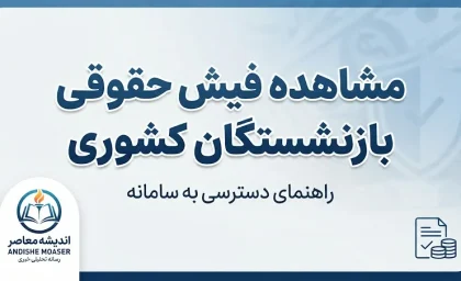 مشاهده فیش حقوقی بازنشستگان کشوری ۱۴۰۵ | ورود به سامانه و دریافت فیش با کد ملی