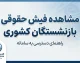 مشاهده فیش حقوقی بازنشستگان کشوری ۱۴۰۵ | ورود به سامانه و دریافت فیش با کد ملی