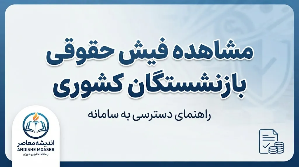 مشاهده فیش حقوقی بازنشستگان کشوری ۱۴۰۵ | ورود به سامانه و دریافت فیش با کد ملی
