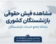 مشاهده فیش حقوقی بازنشستگان کشوری ۱۴۰۵؛ راهنمای ورود به سامانه و دریافت فیش حقوقی با کد ملی