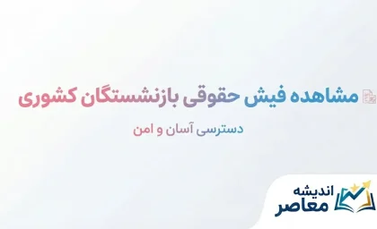 مشاهده فیش حقوقی بازنشستگان کشوری ۱۴۰۵ | ورود به سامانه دریافت فیش حقوقی با کد ملی
