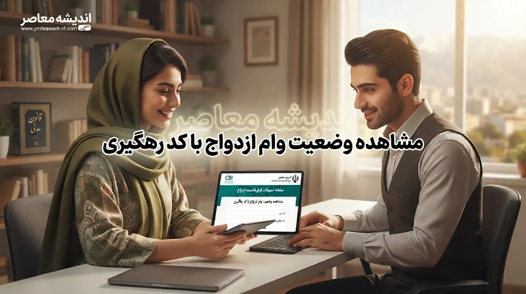 مشاهده وضعیت وام ازدواج با کد رهگیری ۱۴۰۵ | آموزش استعلام نوبت، بانک عامل و پیگیری درخواست وام ازدواج