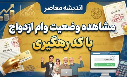 مشاهده وضعیت وام ازدواج با کد رهگیری؛ راهنمای کامل پیگیری درخواست وام ازدواج ۱۴۰۵